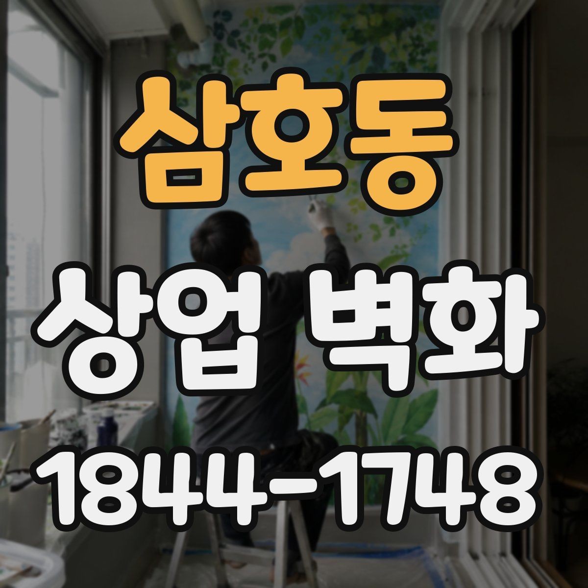 삼호동 상업 벽화 조명에 따라 달라지는 분위기 연출