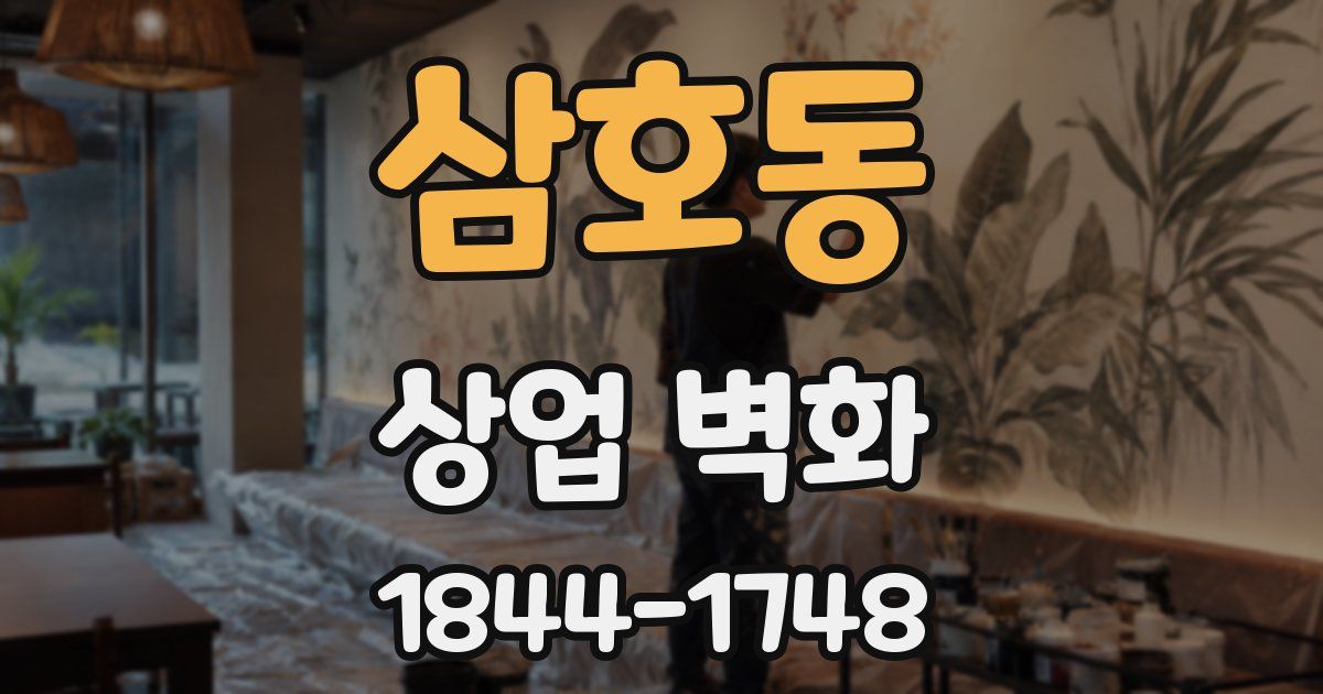 삼호동 상업 벽화
