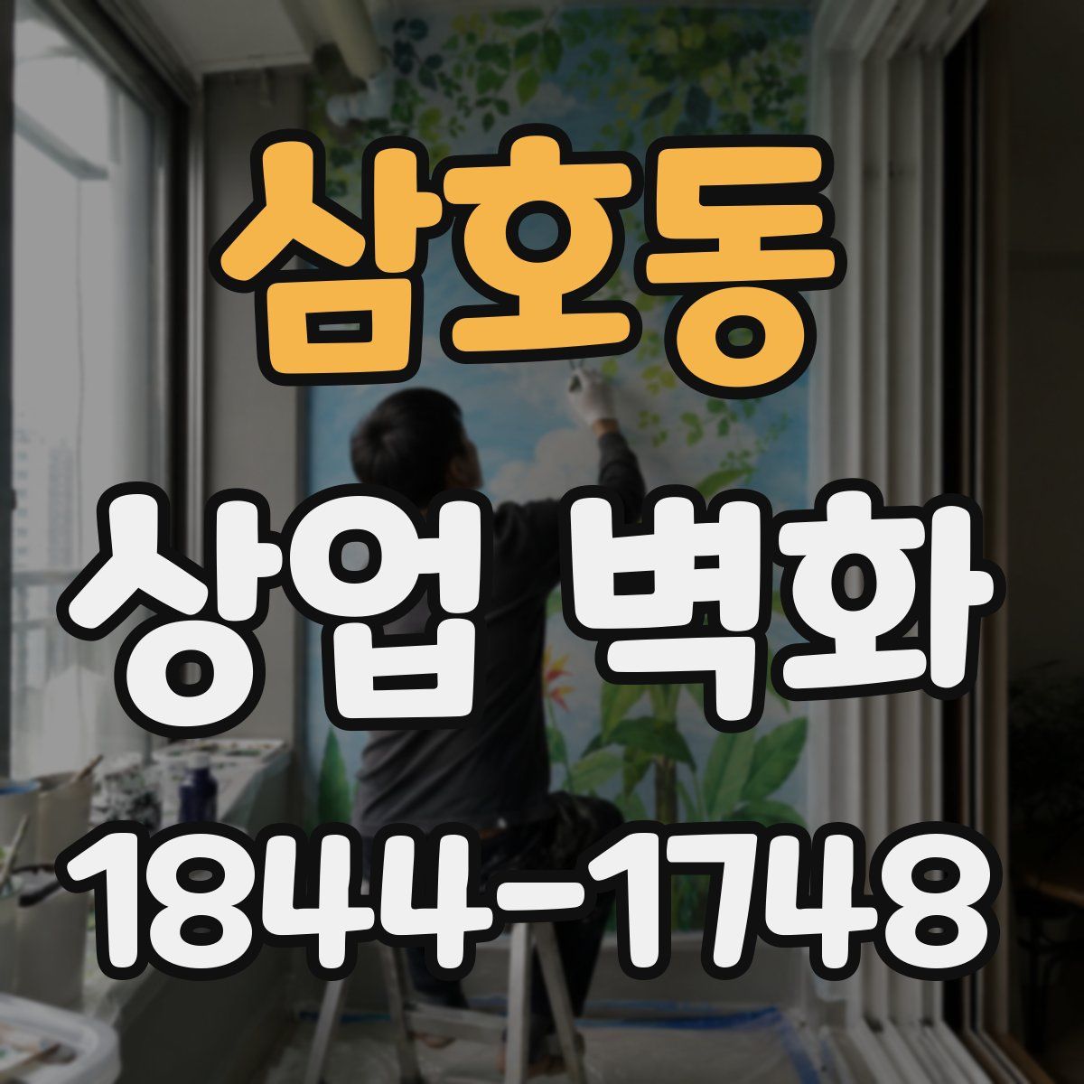 삼호동 상업 벽화