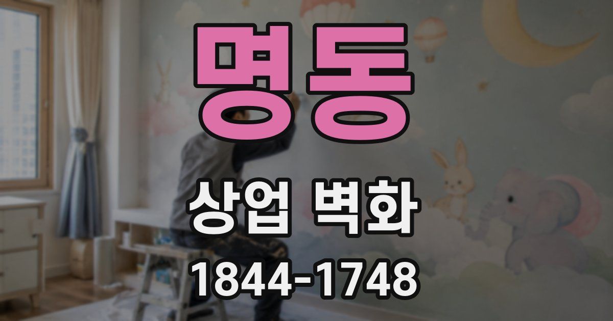 명동 상업 벽화