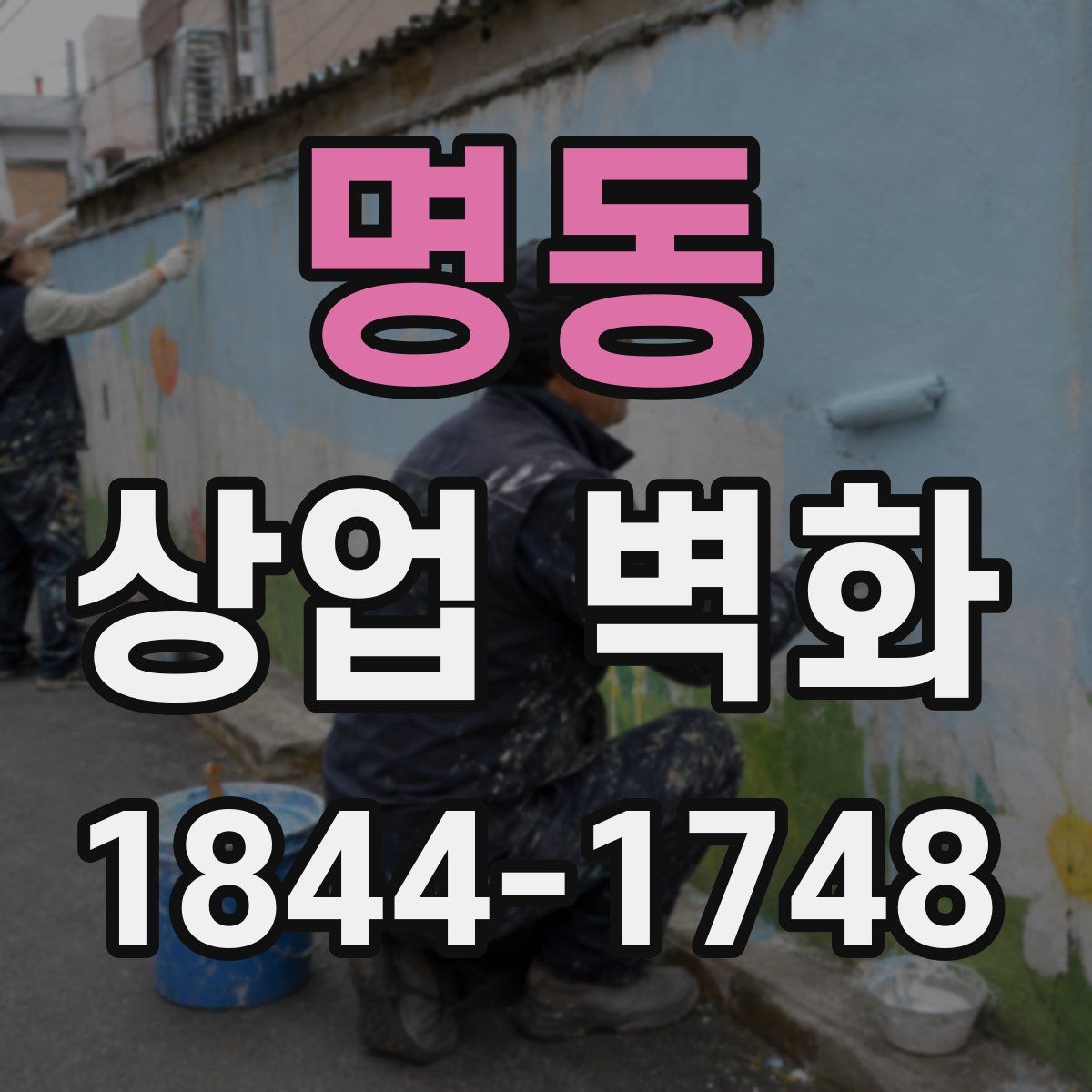 명동 상업 벽화