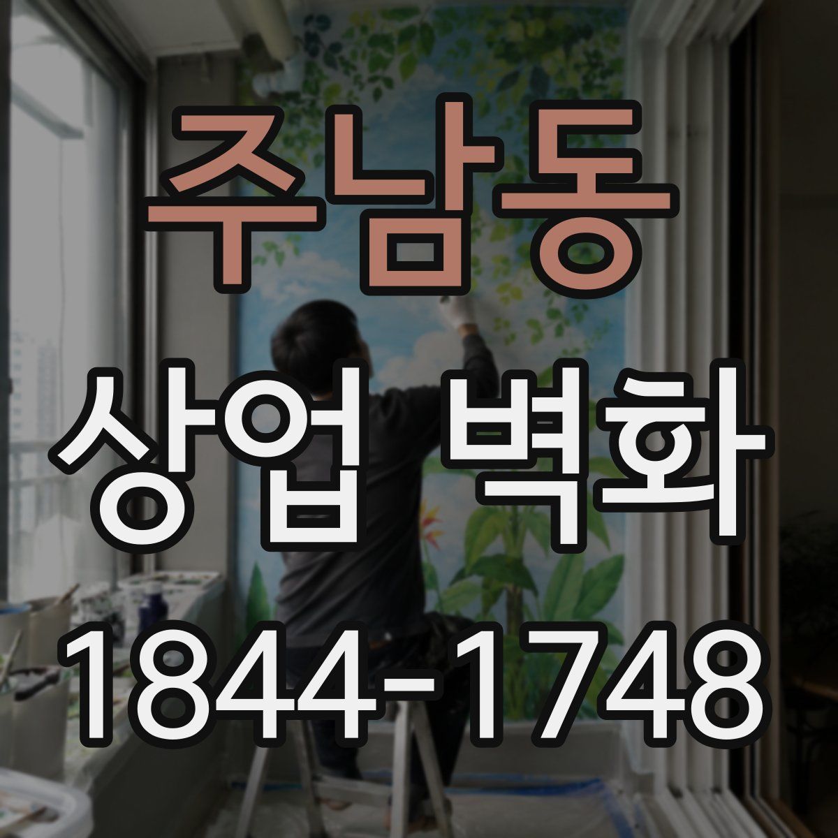 주남동 상업 벽화