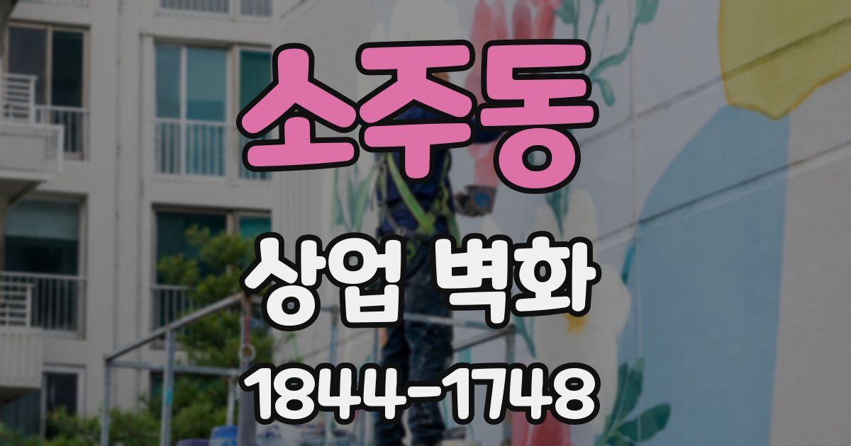 소주동 상업 벽화