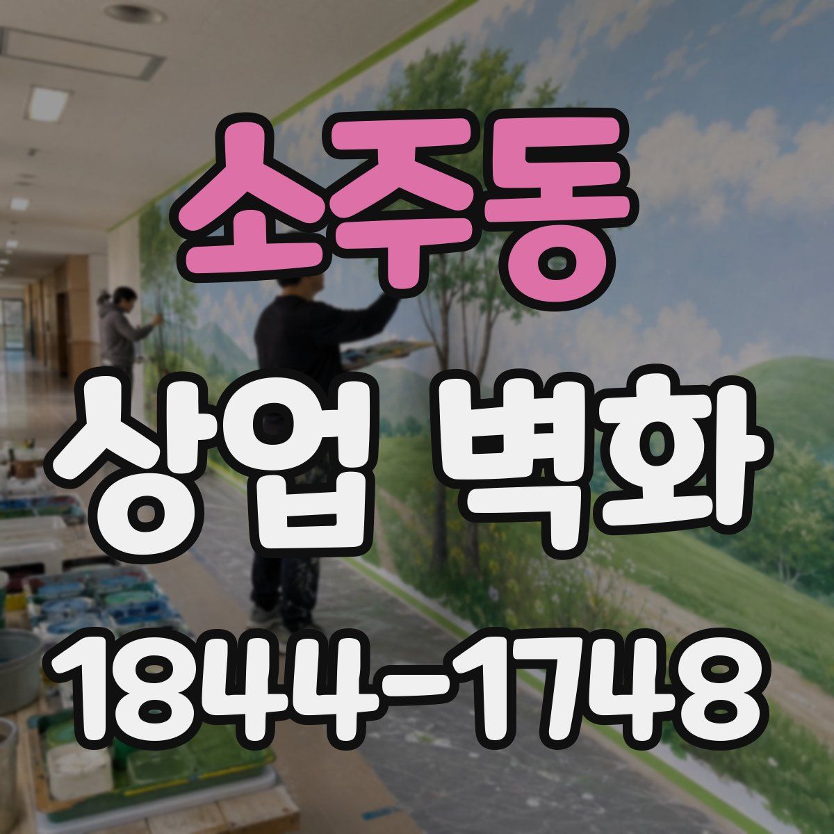 소주동 상업 벽화