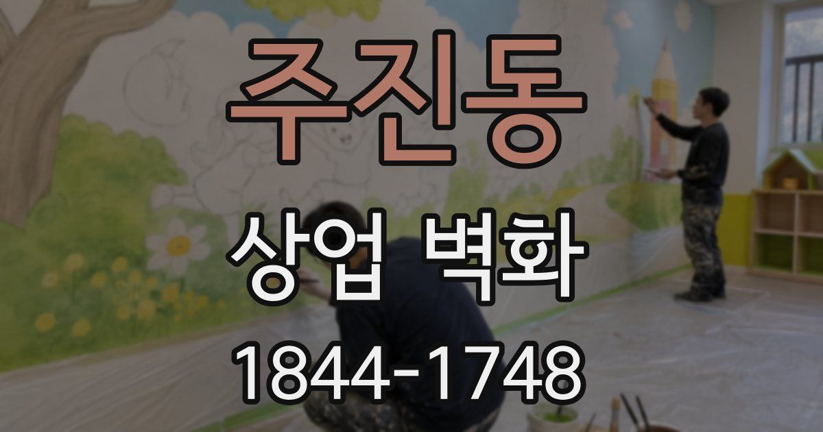 주진동 상업 벽화