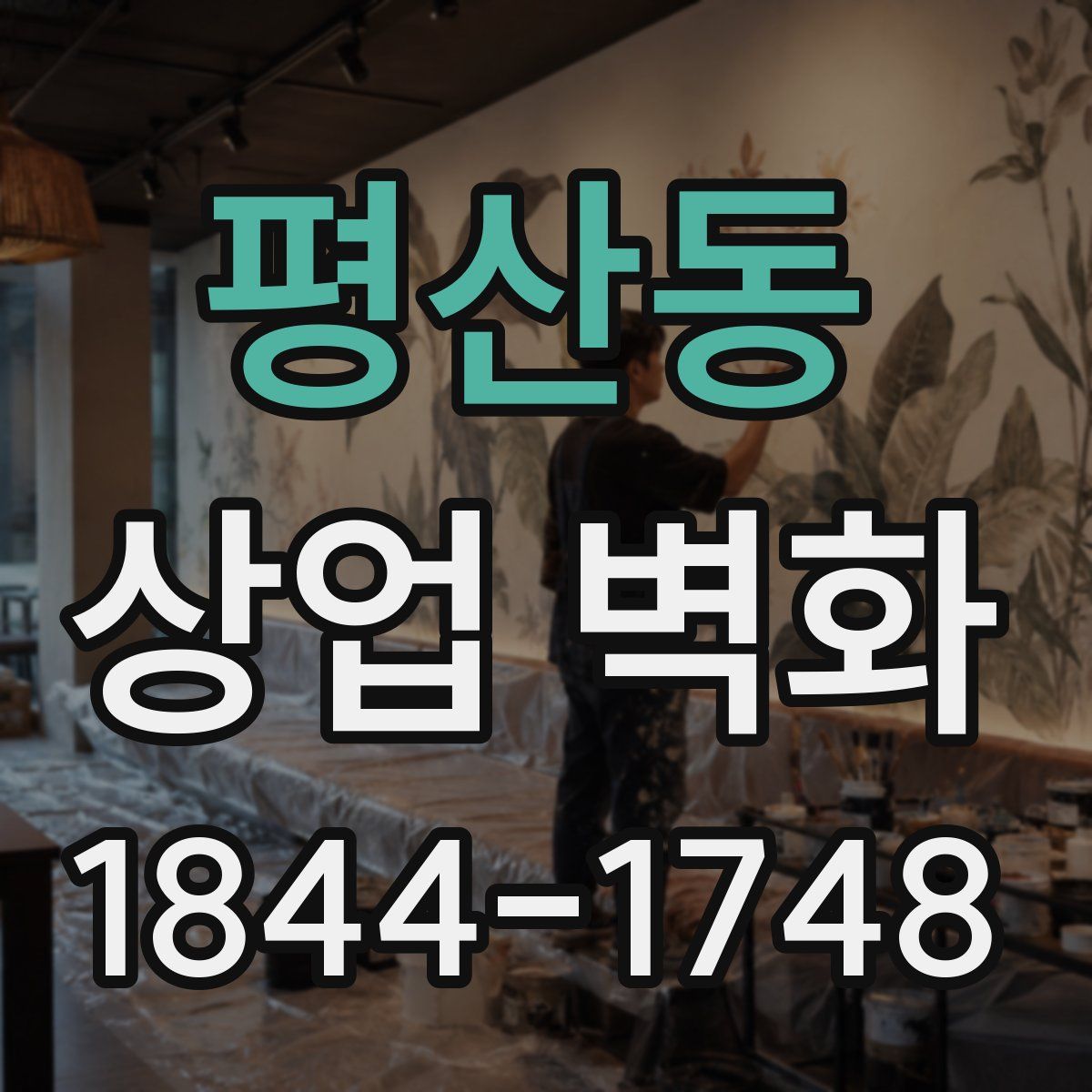 평산동 상업 벽화