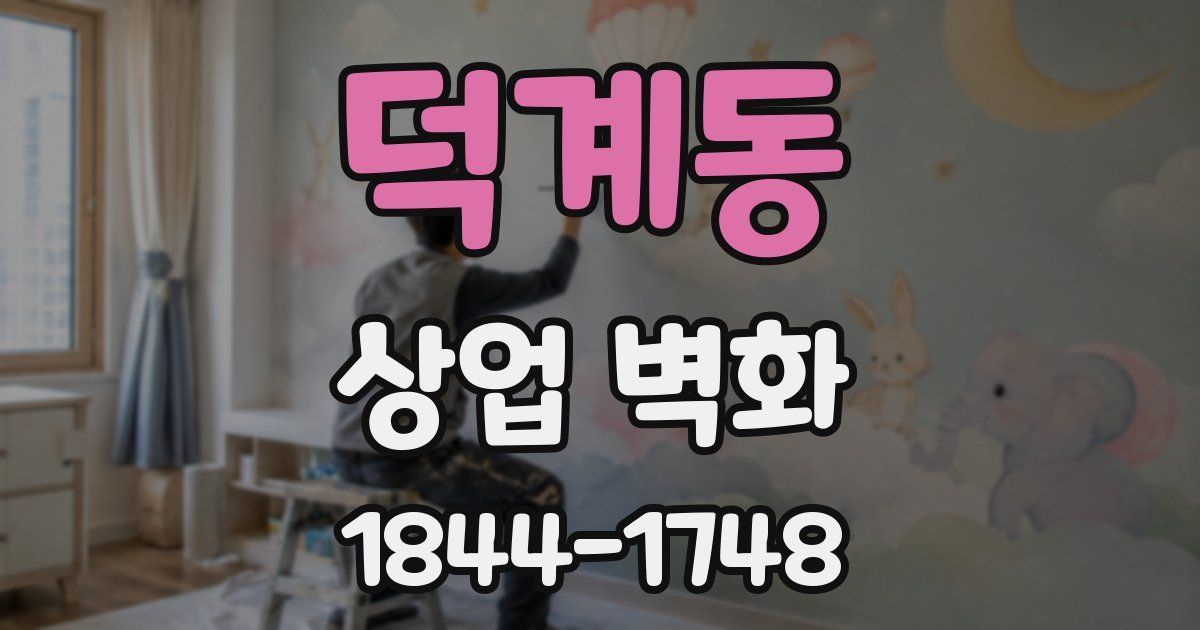 덕계동 상업 벽화