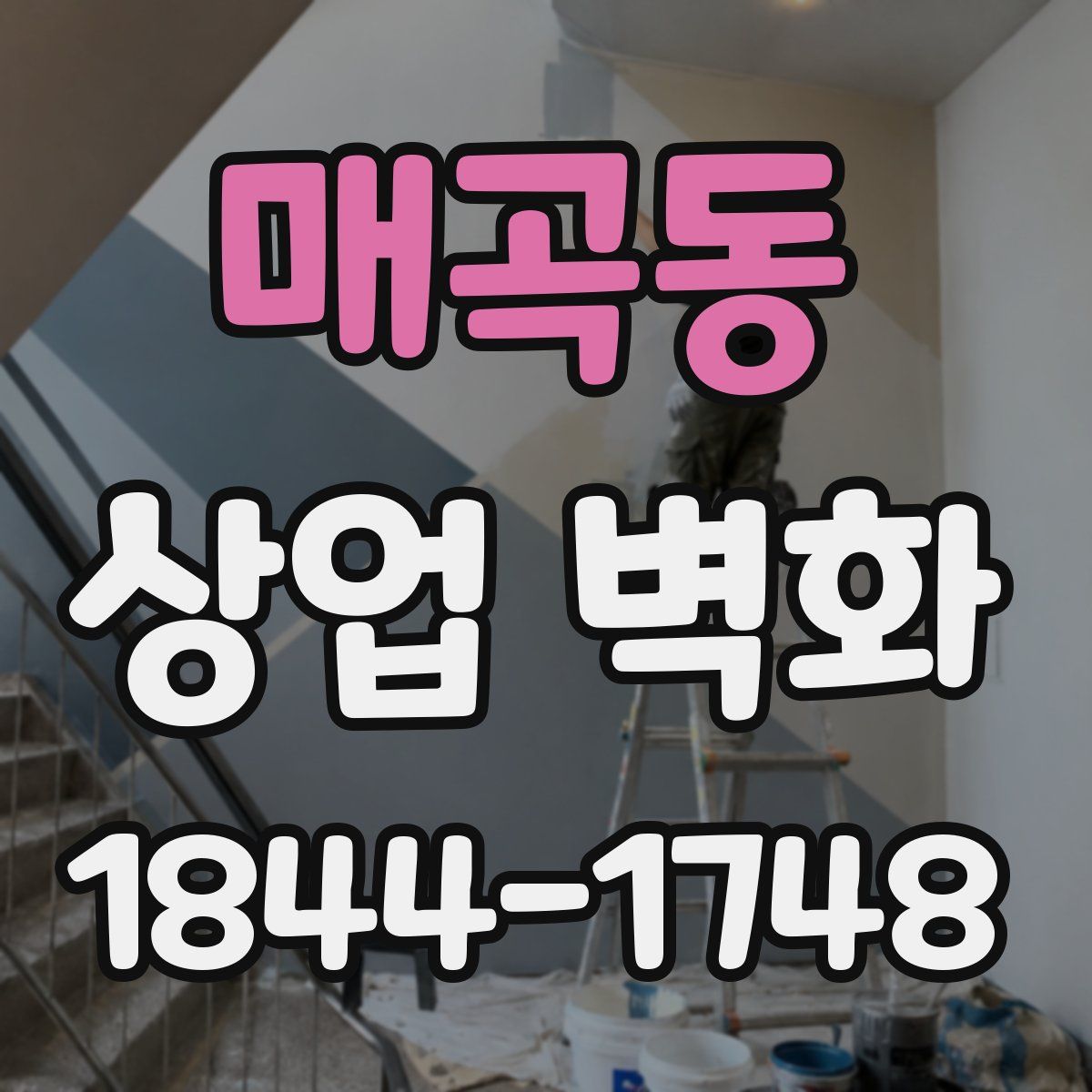 매곡동 상업 벽화