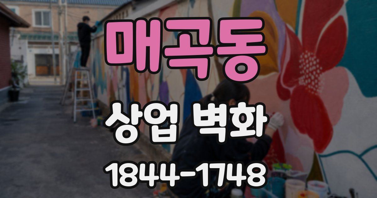 매곡동 상업 벽화