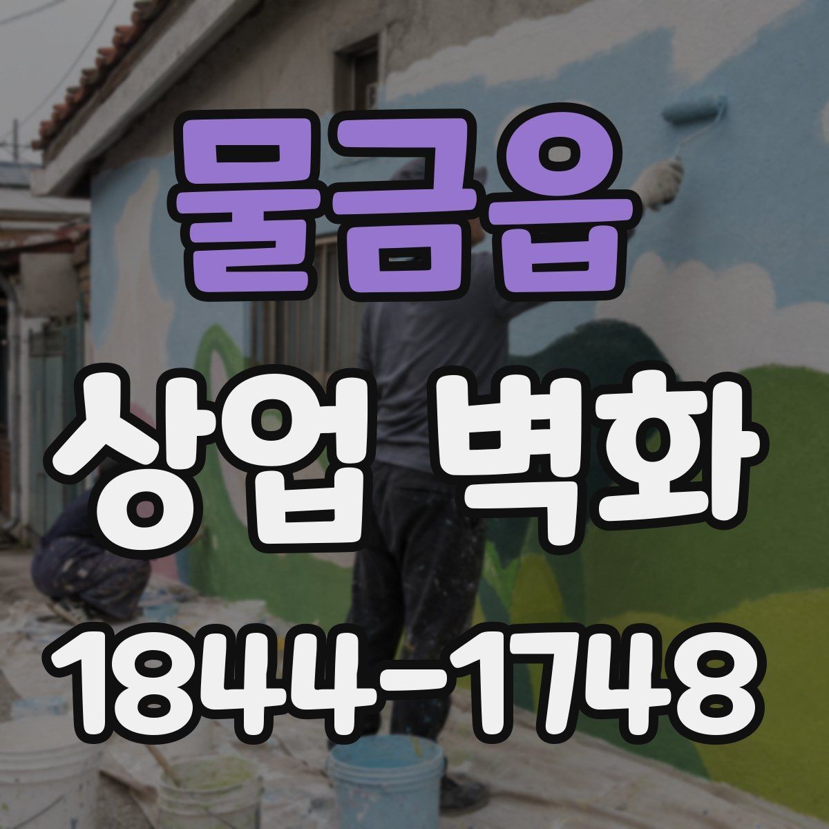 물금읍 상업 벽화 쇼룸에서 제품과 함께 보이는 배경 연출
