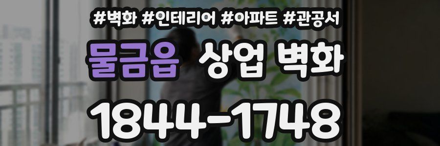 물금읍 상업 벽화