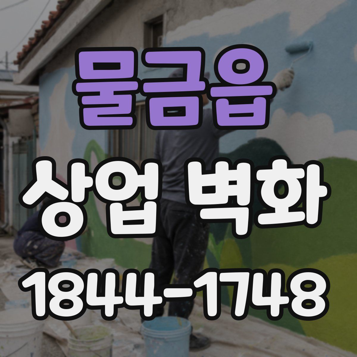 물금읍 상업 벽화
