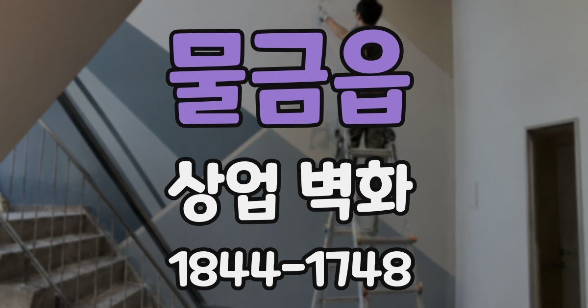 물금읍 상업 벽화