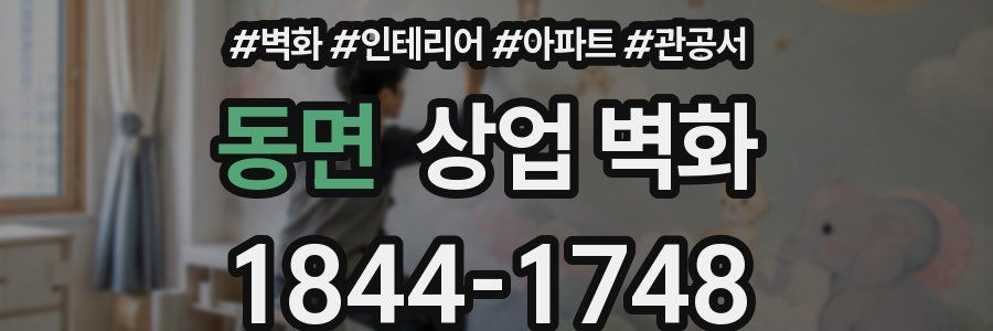 동면 상업 벽화