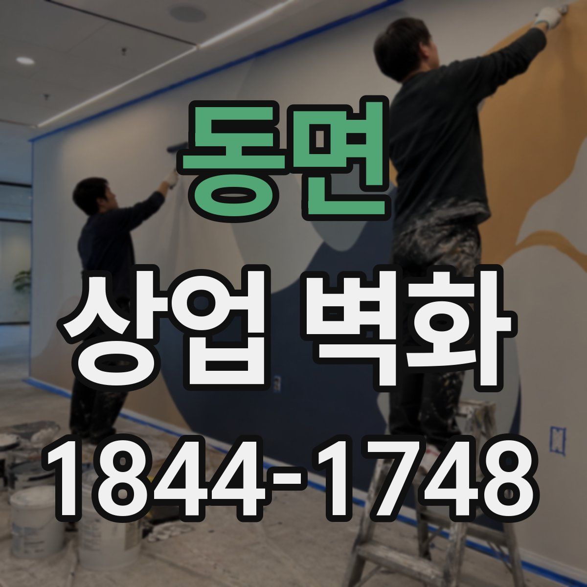 동면 상업 벽화