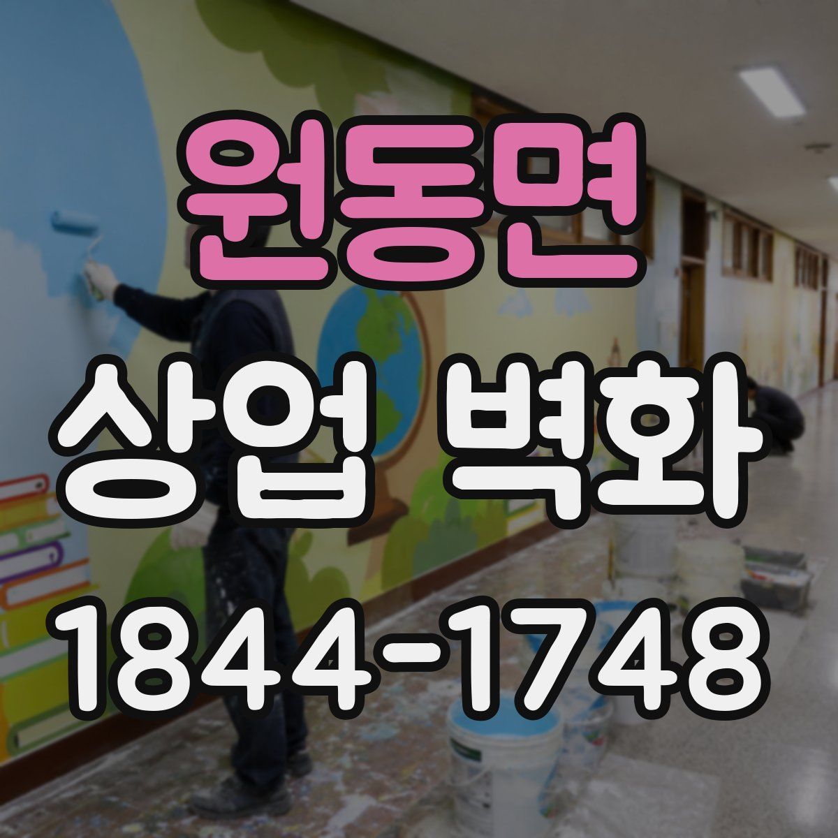 원동면 상업 벽화