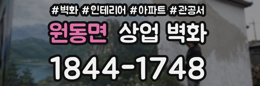 원동면 상업 벽화
