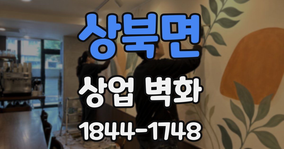 상북면 상업 벽화