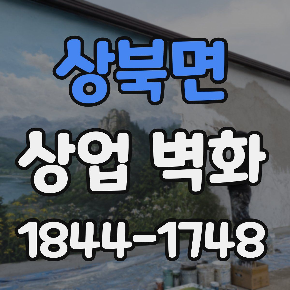 상북면 상업 벽화