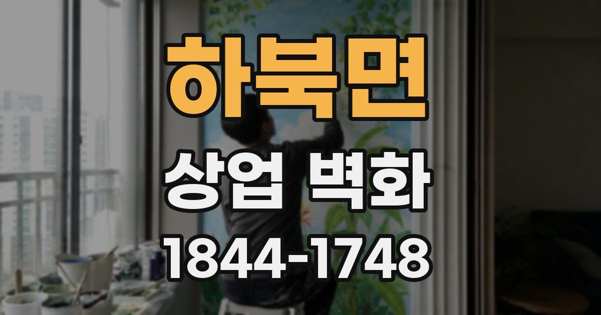 하북면 상업 벽화
