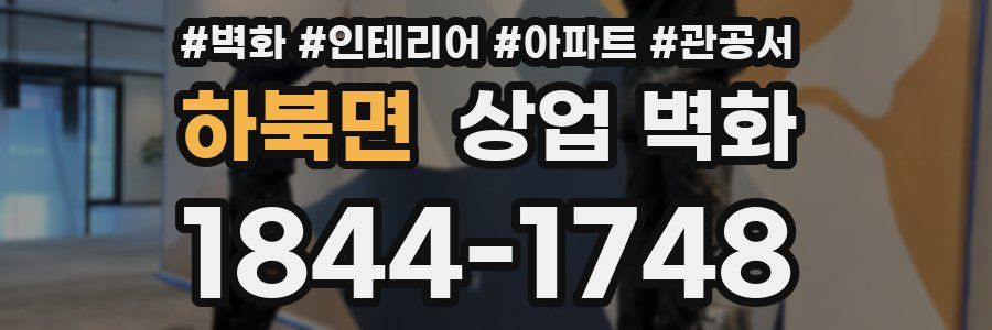 하북면 상업 벽화