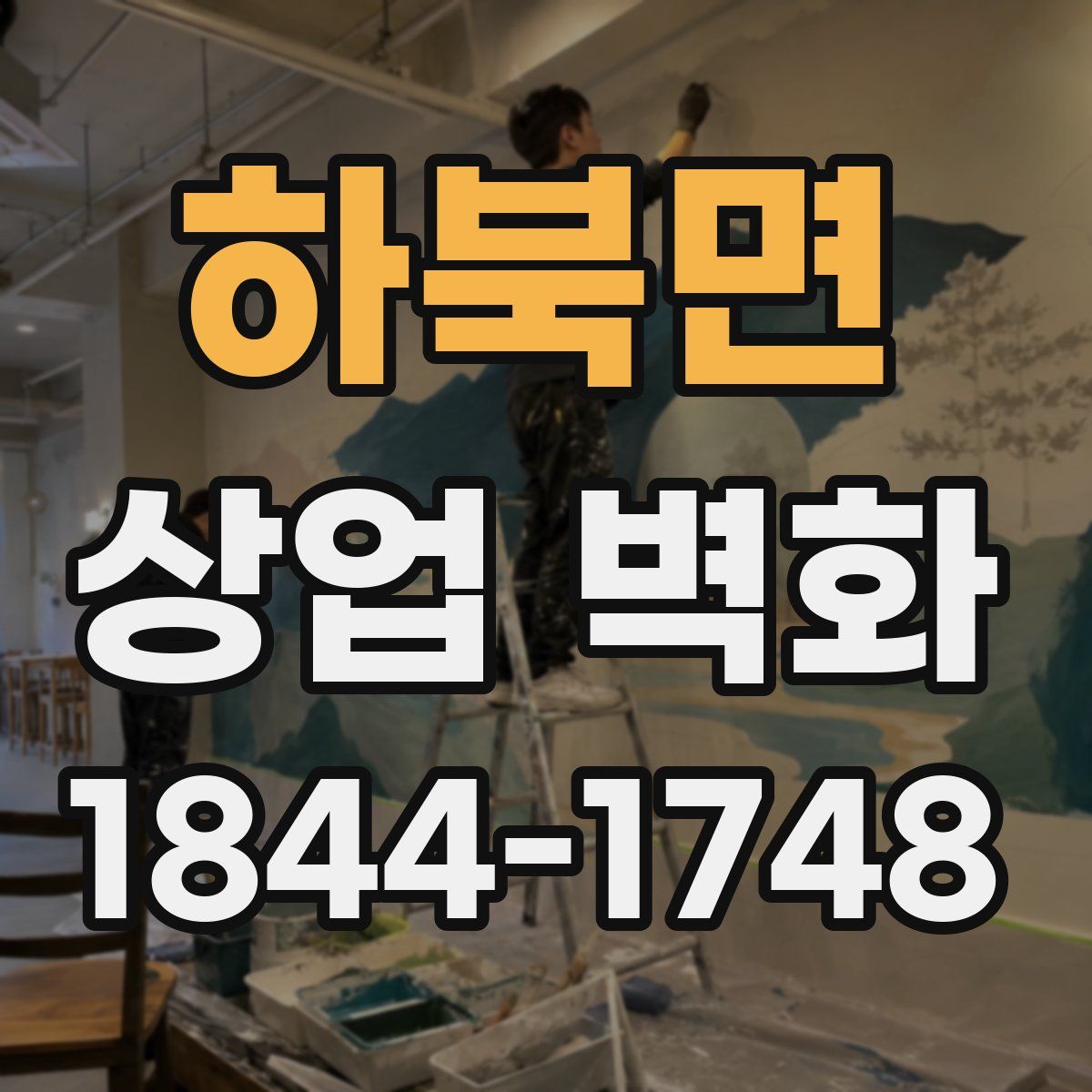 하북면 상업 벽화