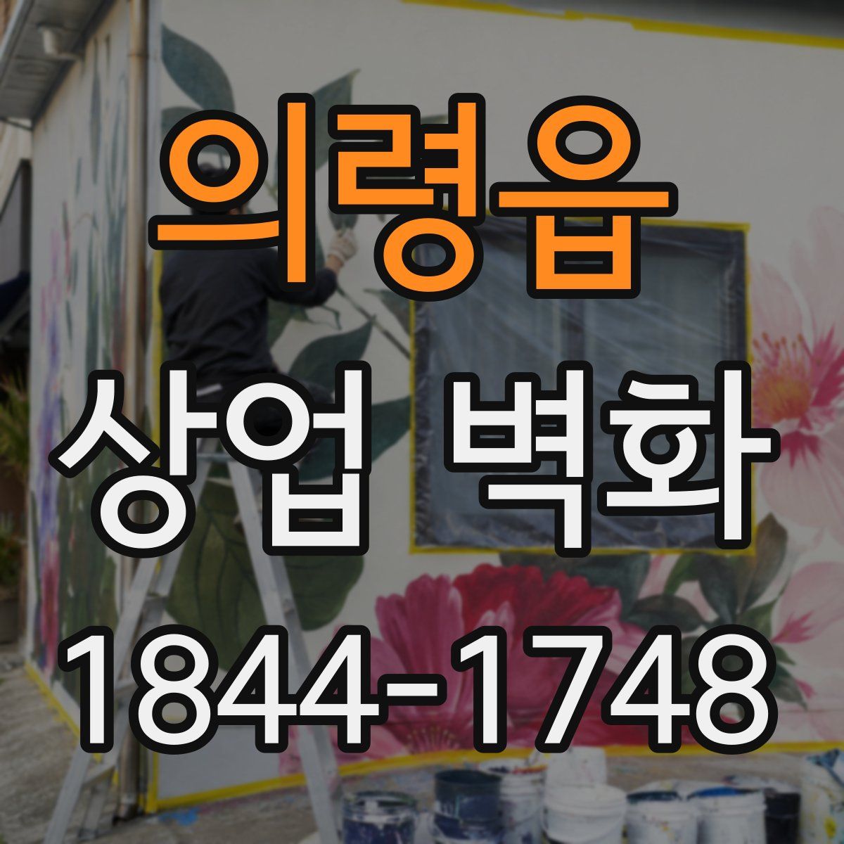 의령읍 상업 벽화