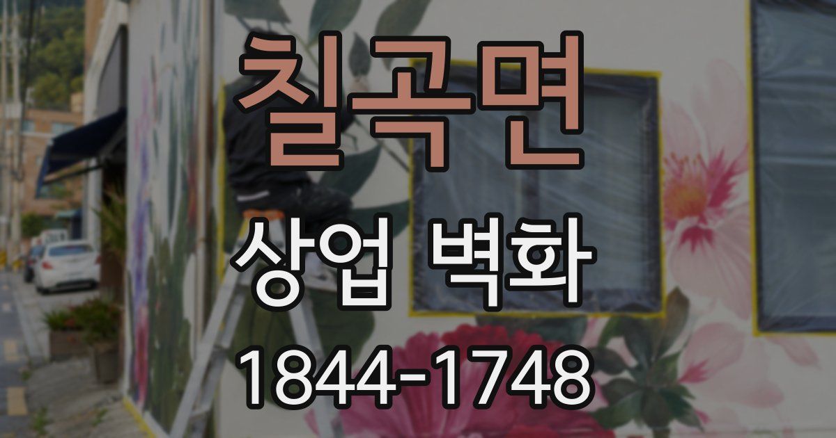칠곡면 상업 벽화