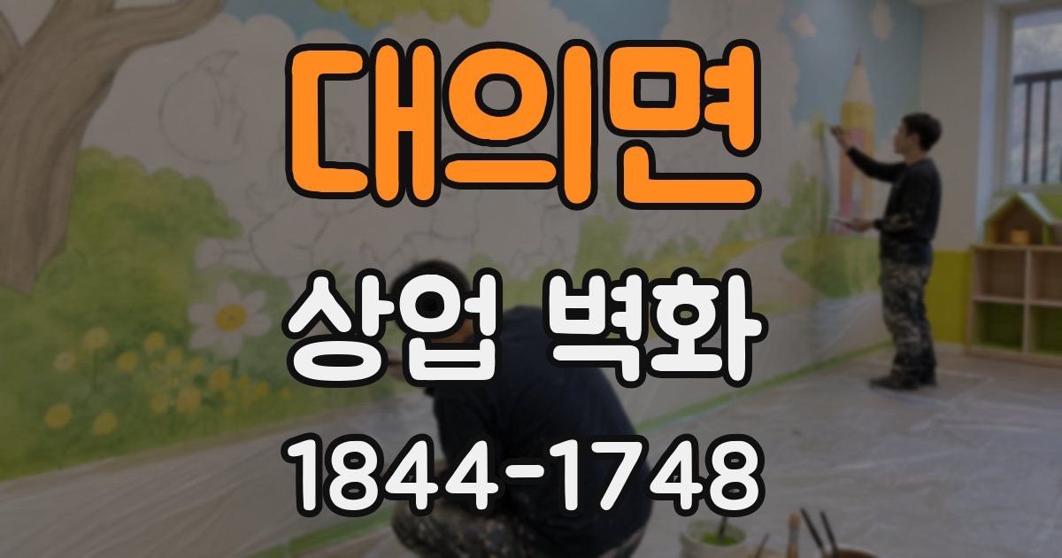 대의면 상업 벽화