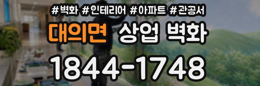 대의면 상업 벽화