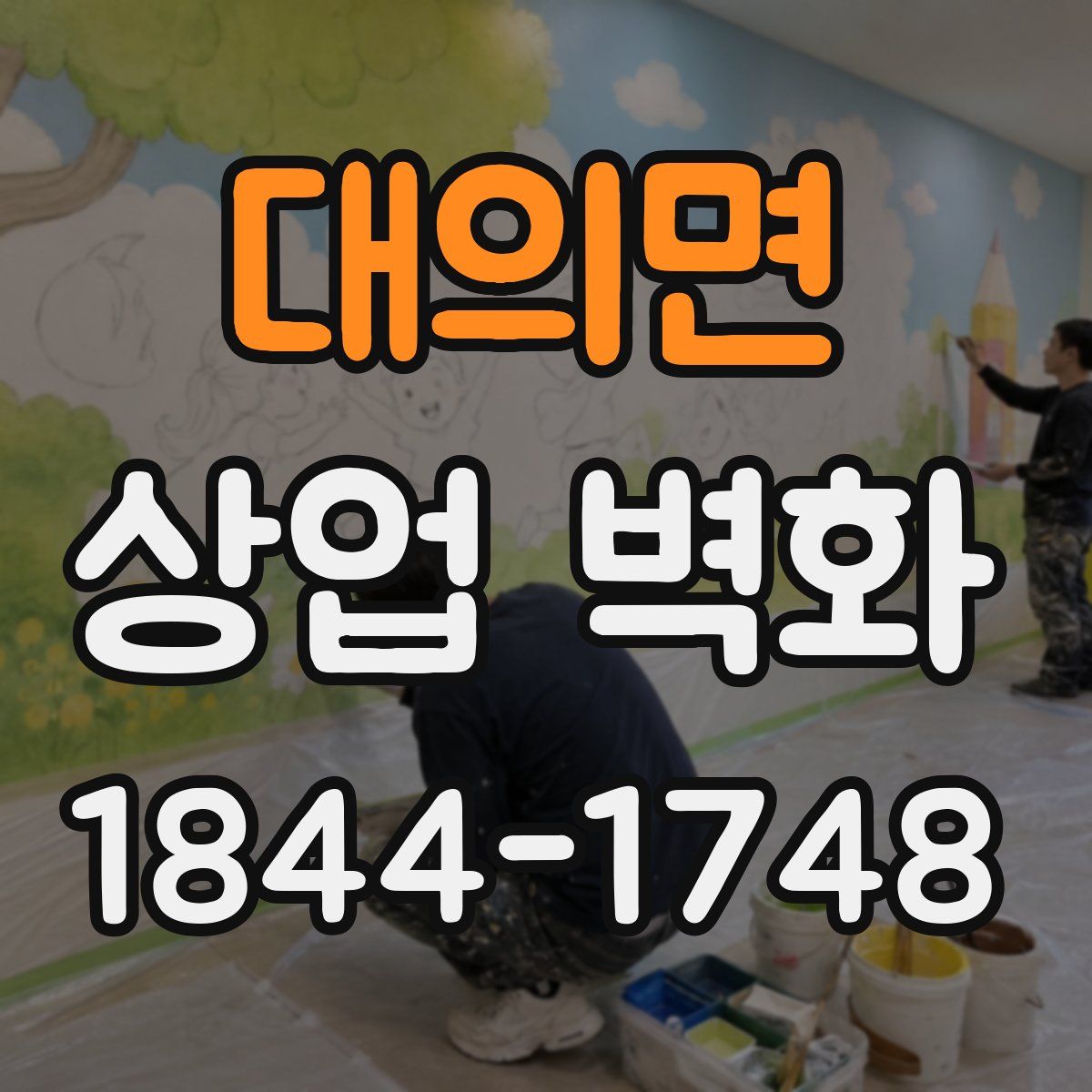 대의면 상업 벽화