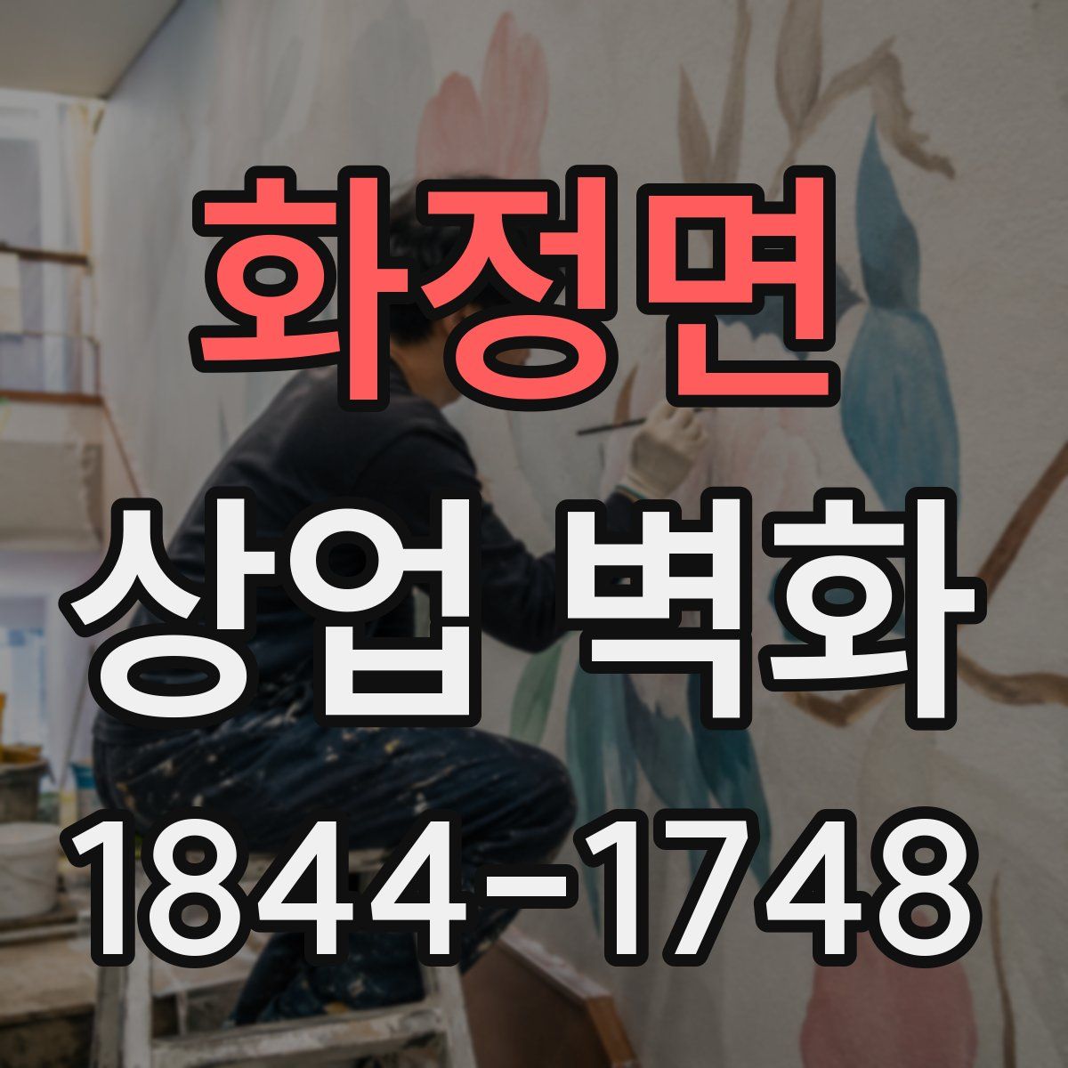 화정면 상업 벽화