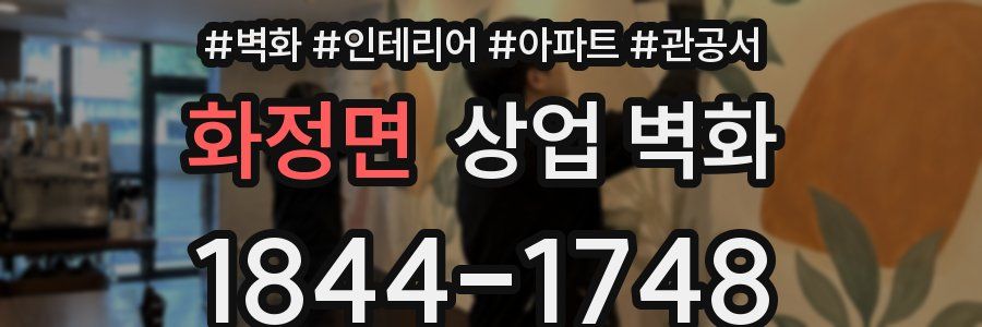 화정면 상업 벽화