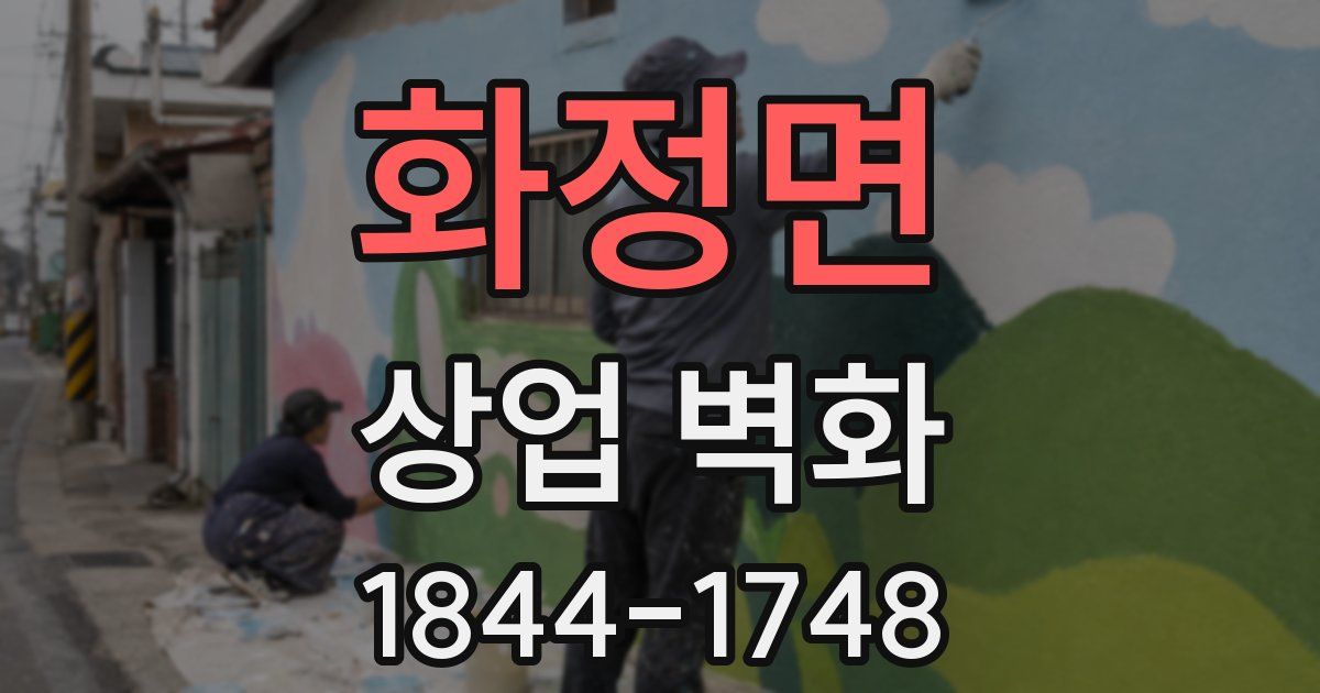 화정면 상업 벽화