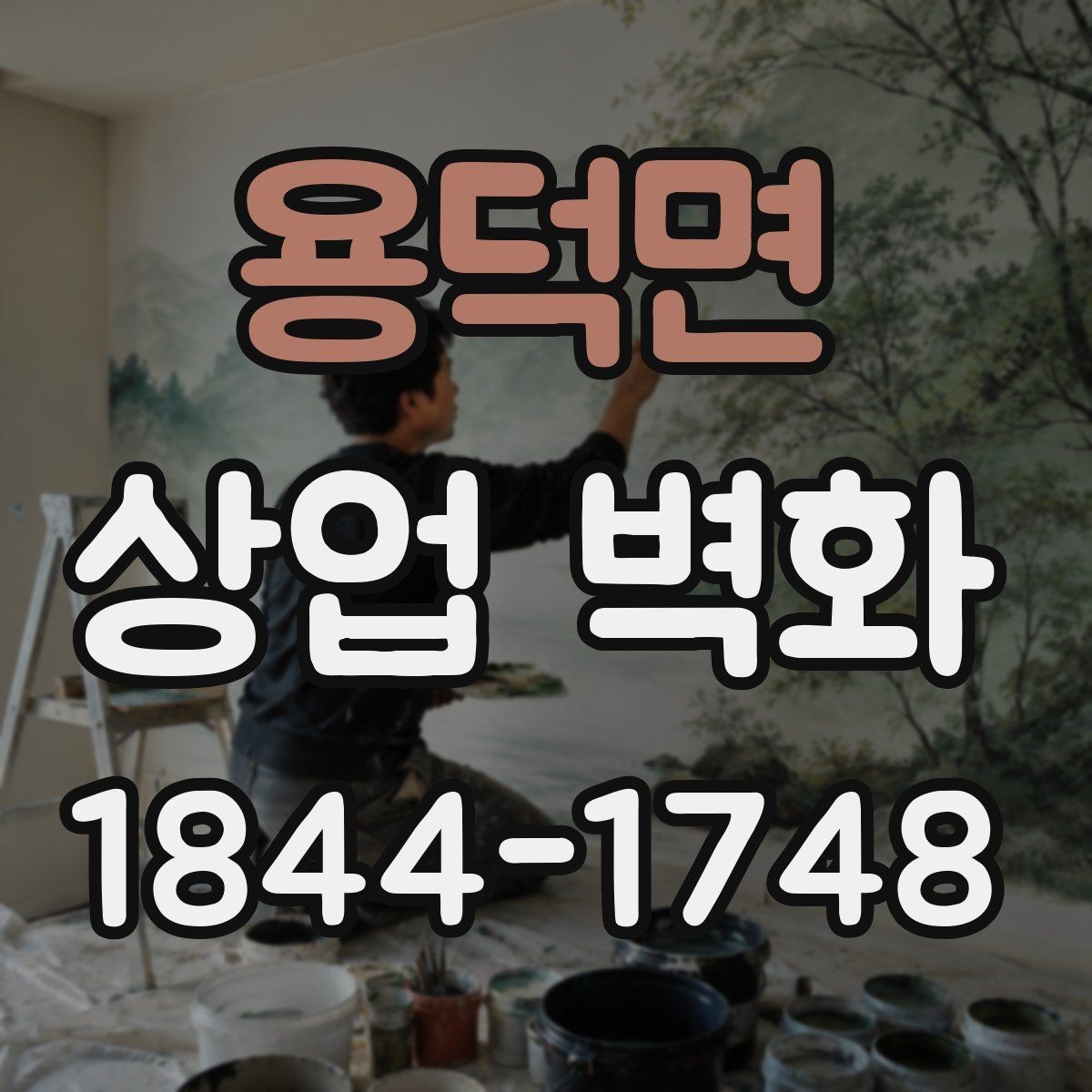 용덕면 상업 벽화 소규모 매장에서도 답답하지 않게 보이게 하는 법