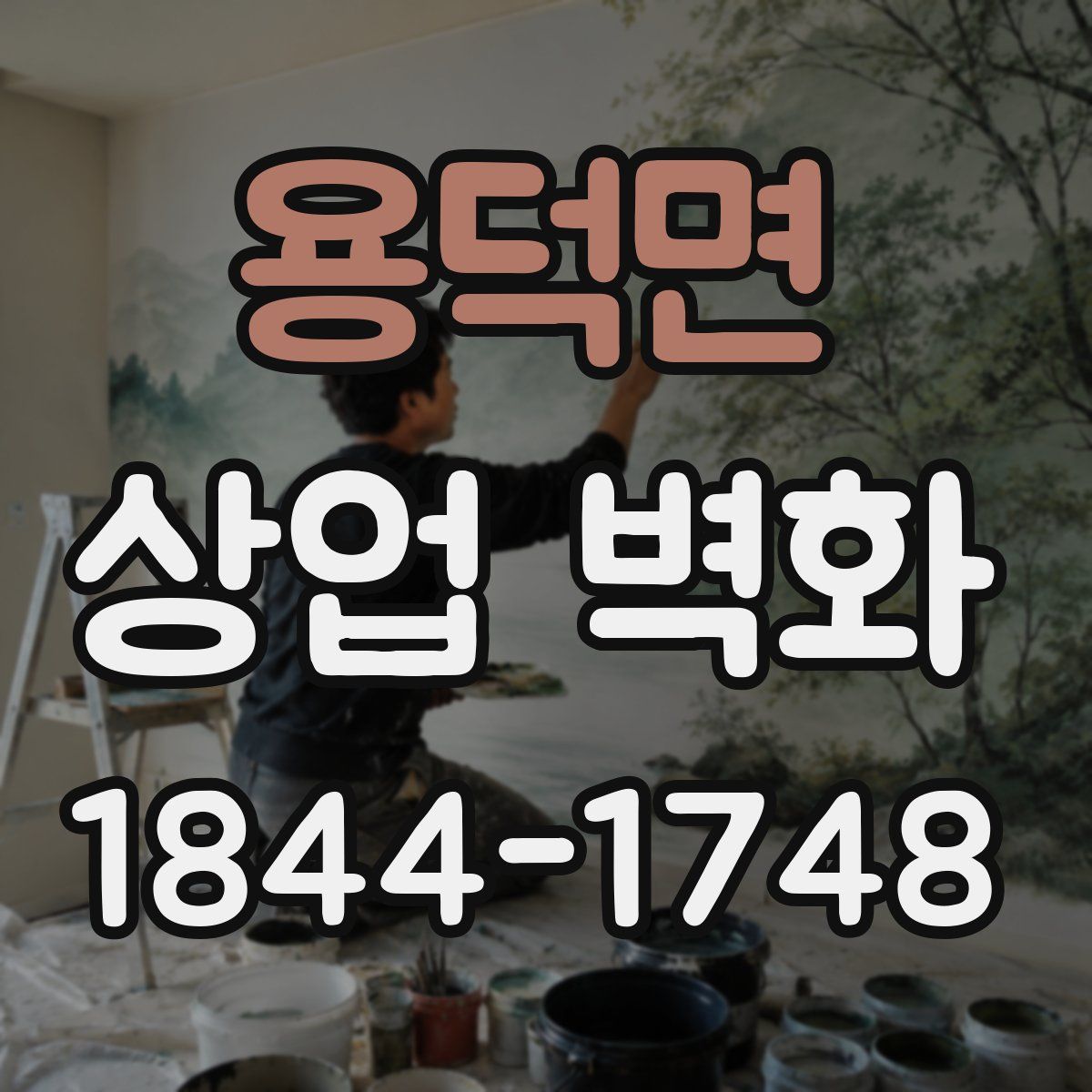 용덕면 상업 벽화