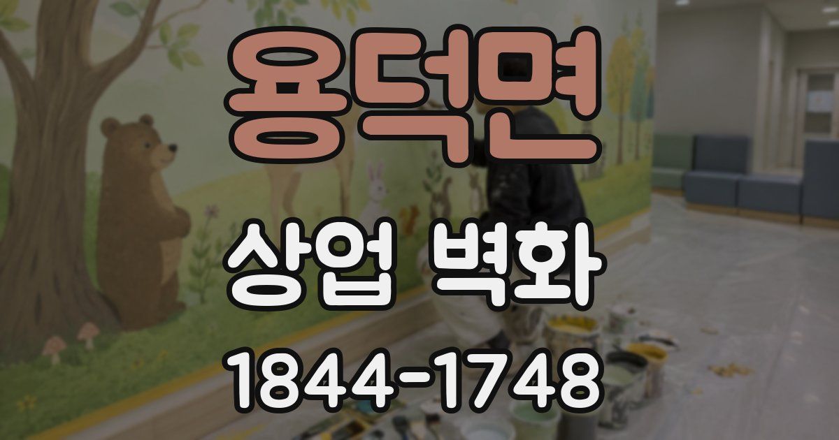 용덕면 상업 벽화