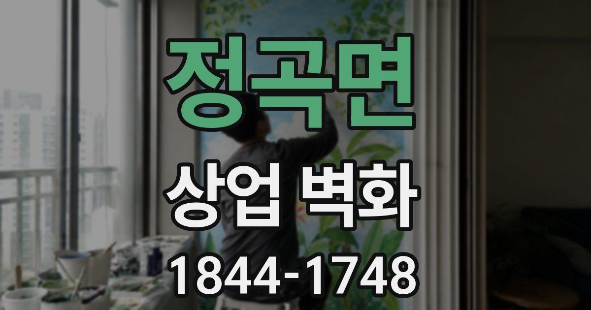 정곡면 상업 벽화