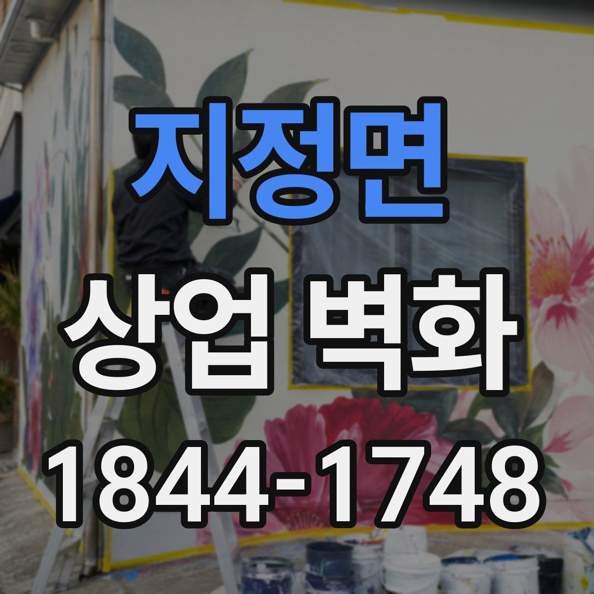 지정면 상업 벽화