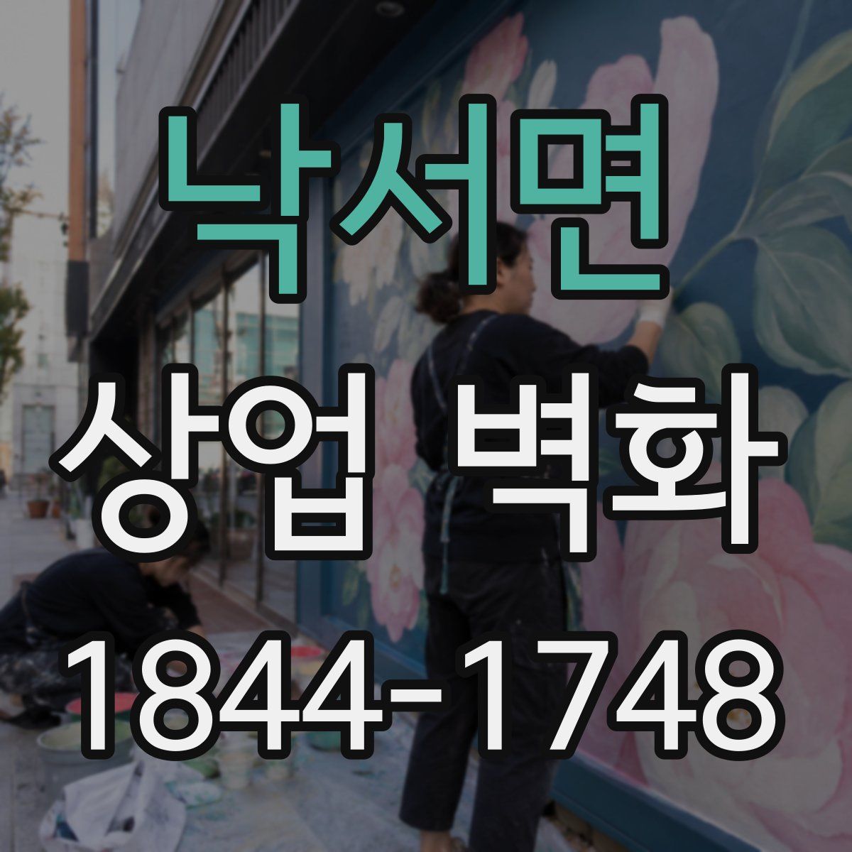 낙서면 상업 벽화