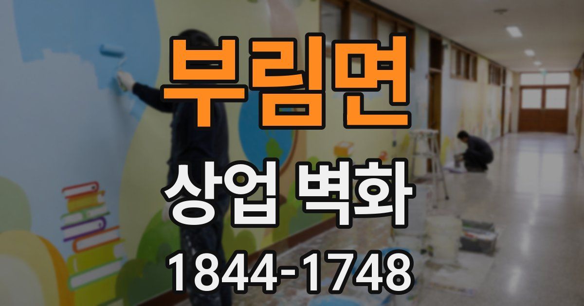 부림면 상업 벽화