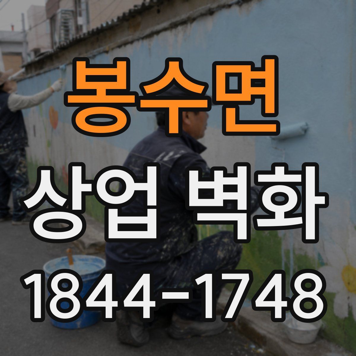 봉수면 상업 벽화