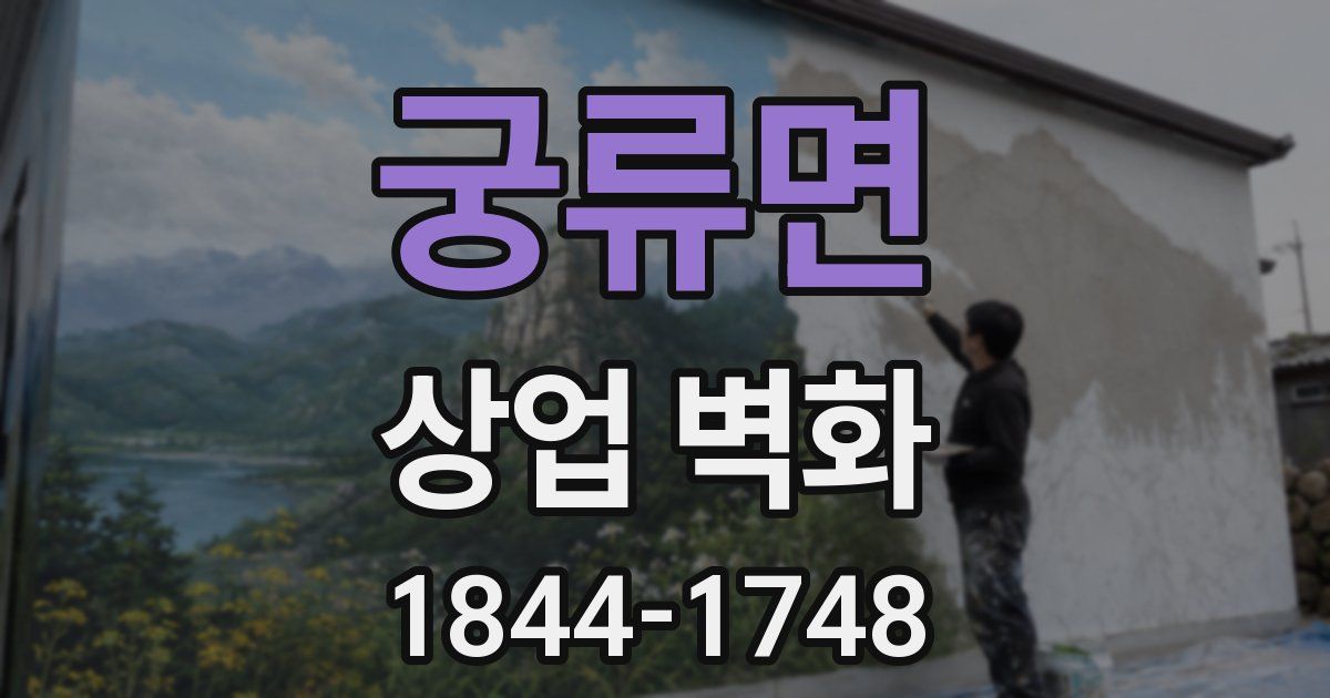 궁류면 상업 벽화