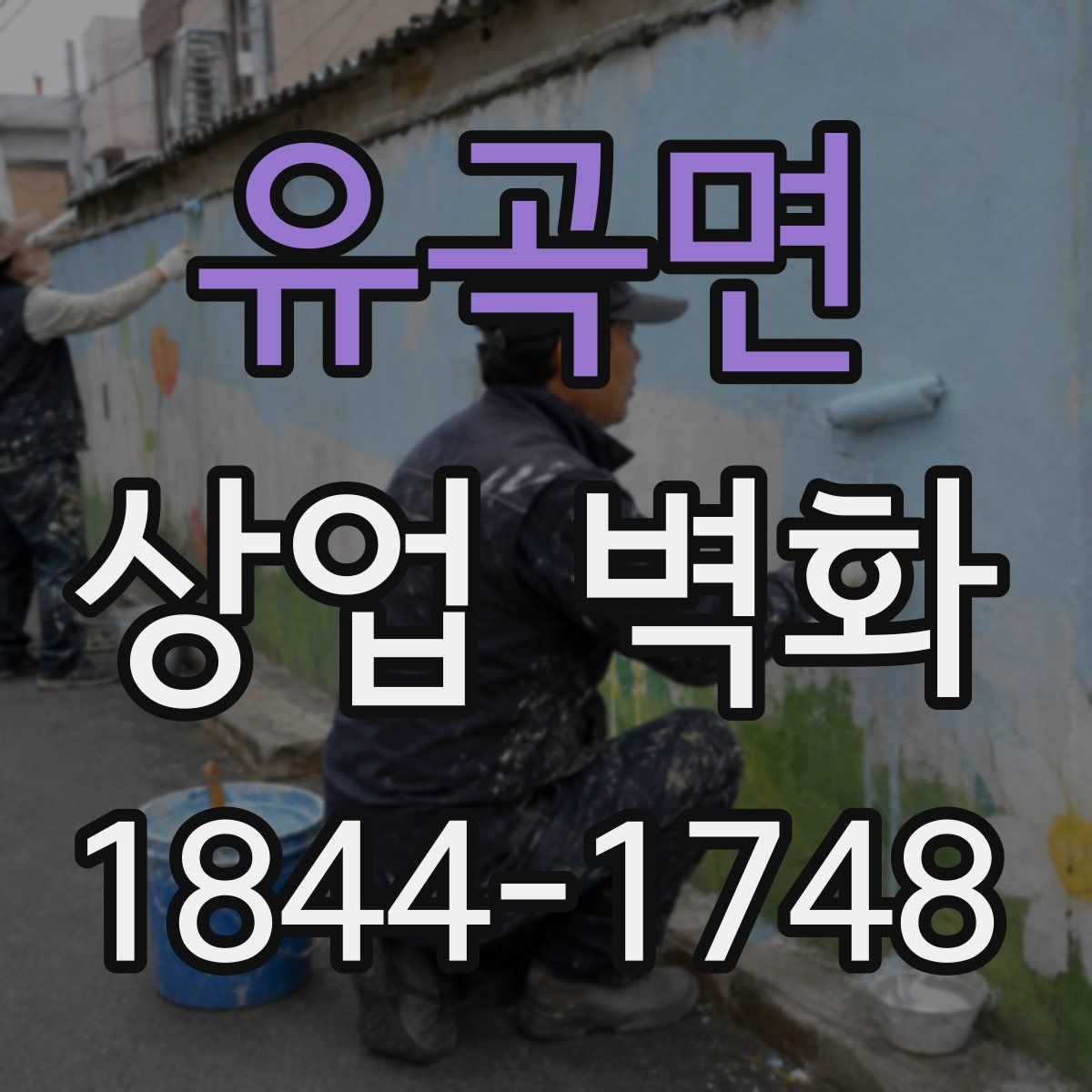 유곡면 상업 벽화