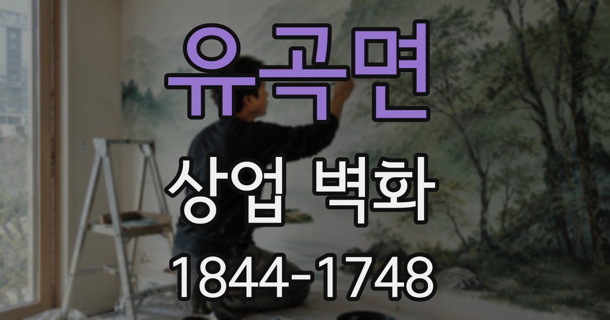 유곡면 상업 벽화