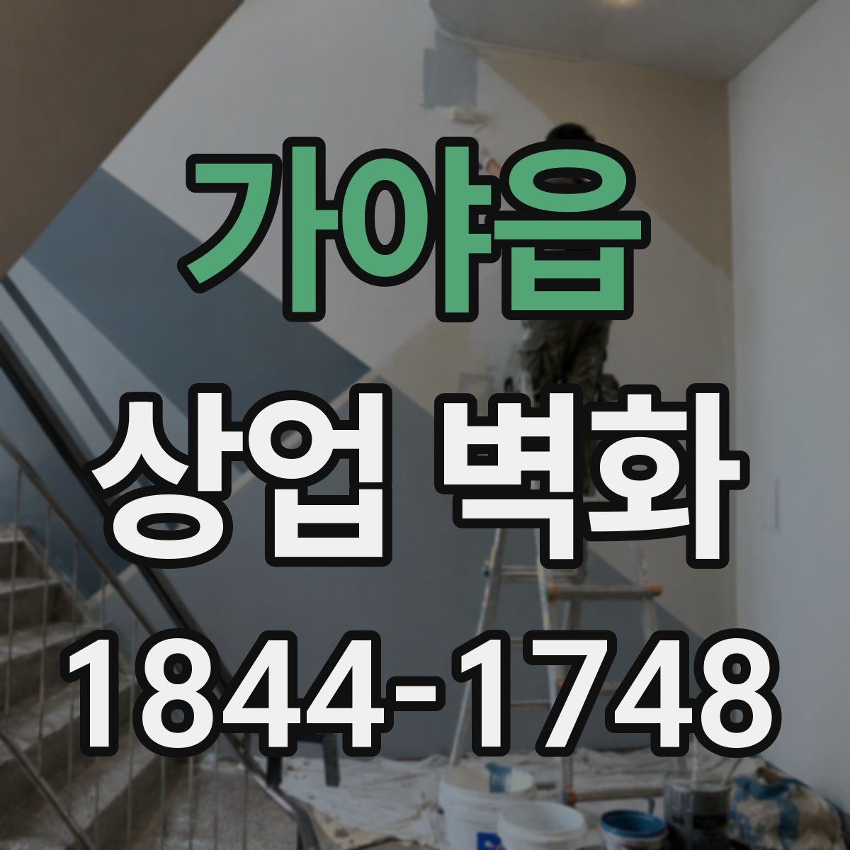 가야읍 상업 벽화