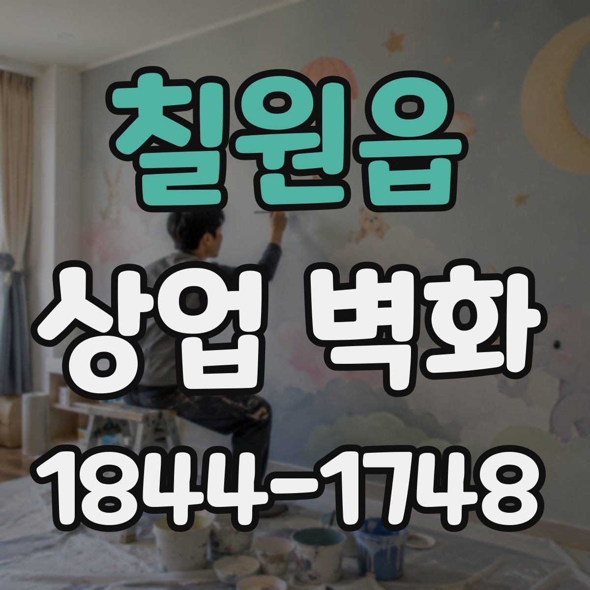 칠원읍 상업 벽화 쇼룸에서 제품과 함께 보이는 배경 연출