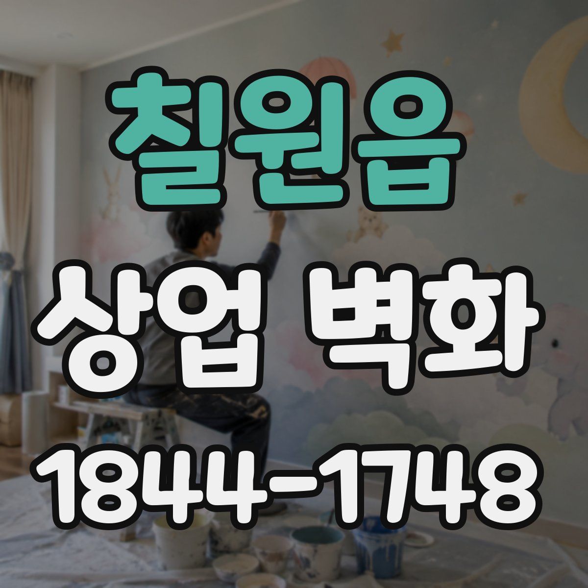 칠원읍 상업 벽화