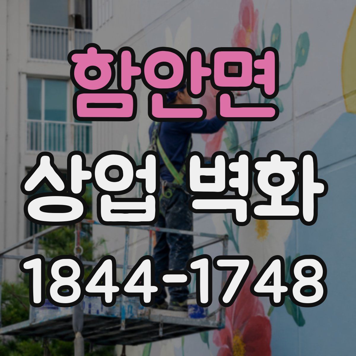 함안면 상업 벽화