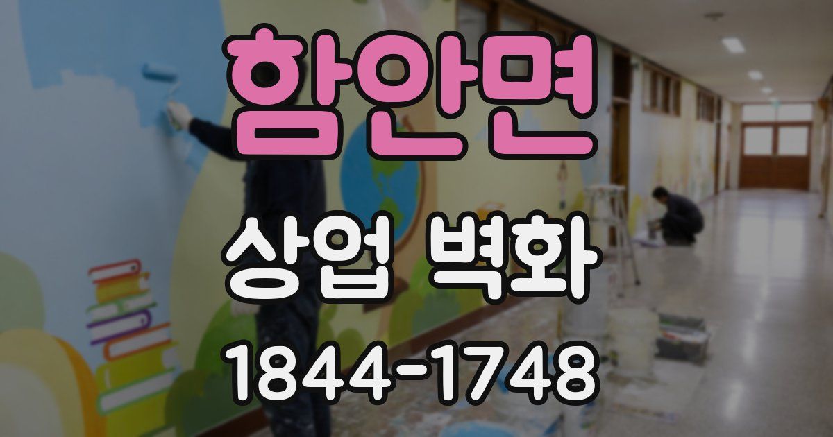 함안면 상업 벽화